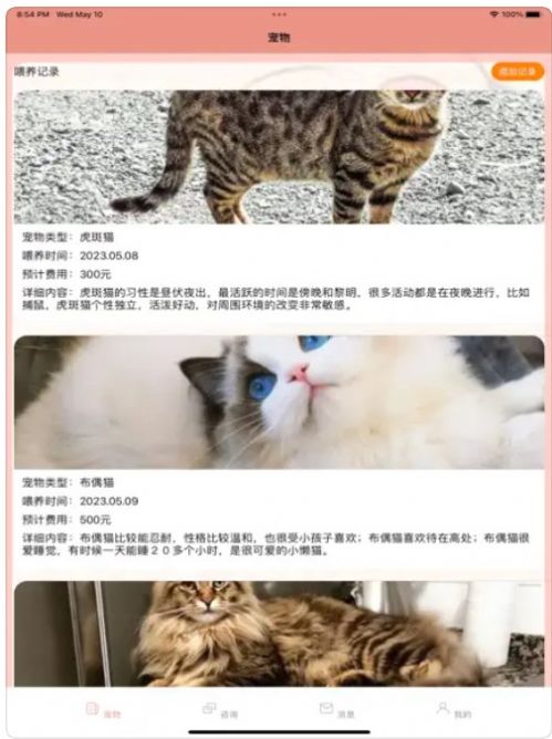 猫猫喂养记录日志官方版下载图3