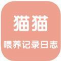 猫猫喂养记录日志app