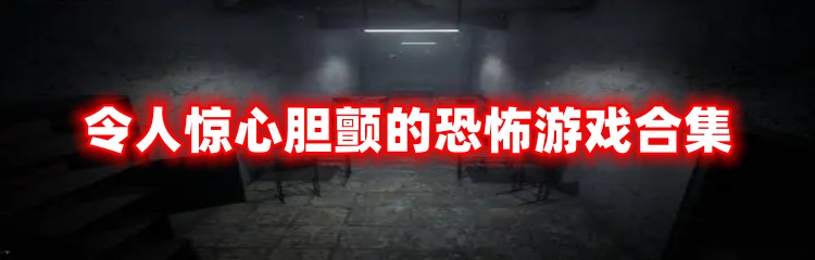 恐怖游戏手机版多人联机推荐-恐怖游戏排行榜前十名2023图片1