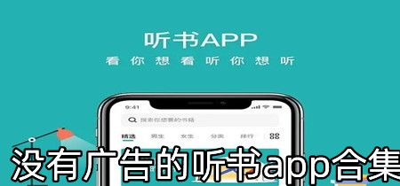 没有广告的听书app合集