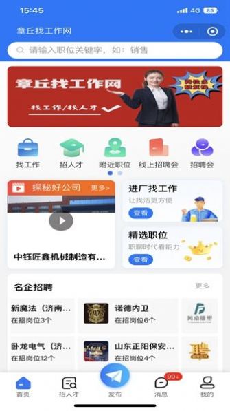 章丘找工作网招聘正式版app下载图1