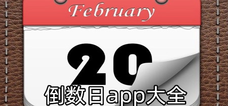 倒数日app大全