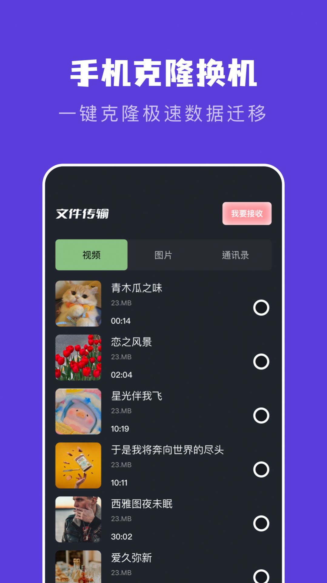 新旧手机克隆助手正式版app图2