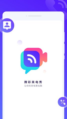 微彩来电秀app图3