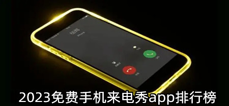 2023免费手机来电秀app排行榜