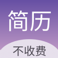 超级个人简历模板app