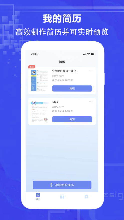 鼎立简历制作app图3