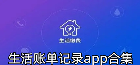 生活账单记录app合集