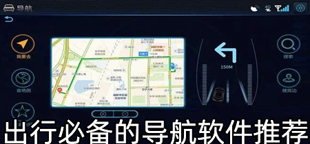 出行必备的导航软件推荐