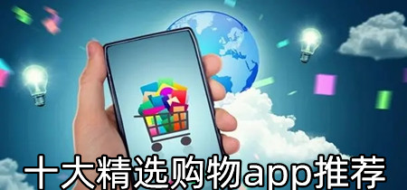 十大精选购物app推荐-十大精选购物app合集