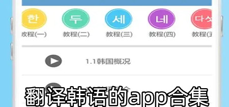 翻译韩语的app合集