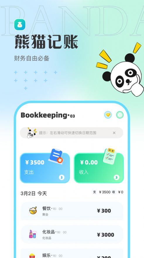 Panda记账app图片1