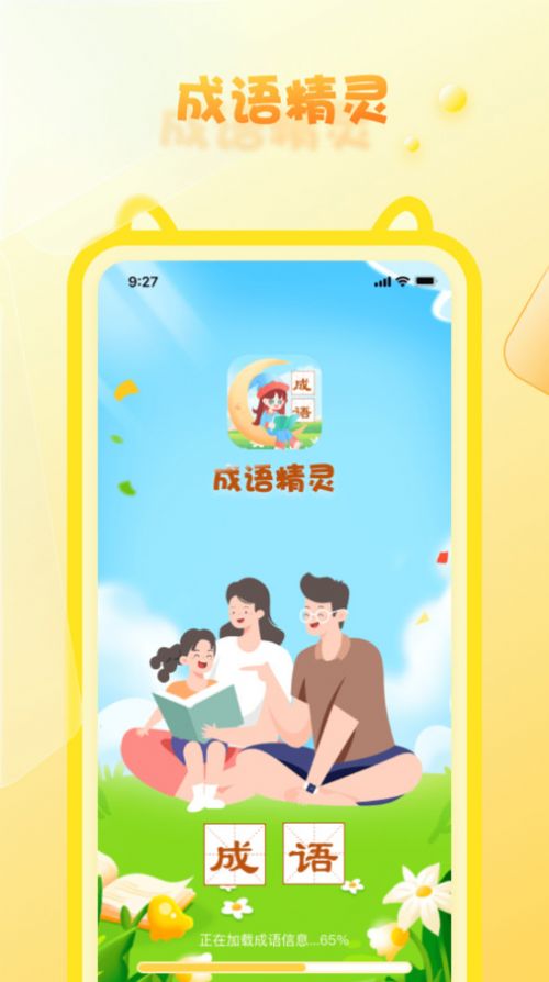 成语精灵答题正式版下载图2