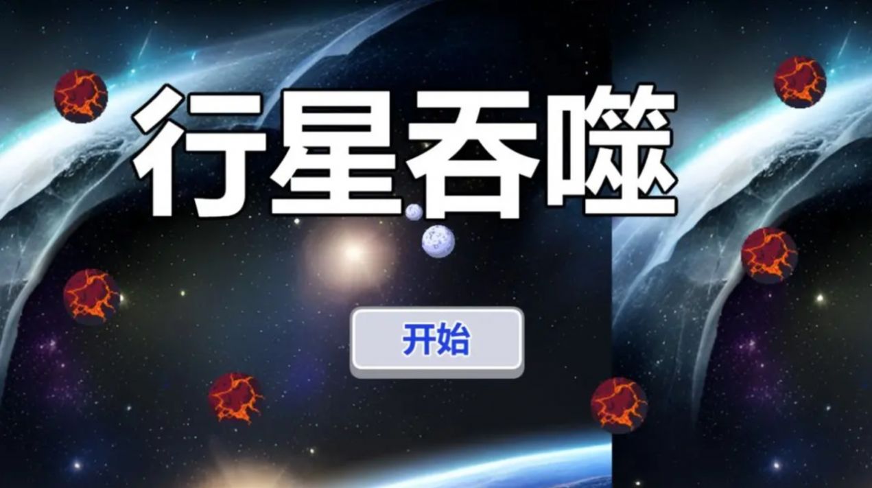 行星吞噬游戏最新版图2