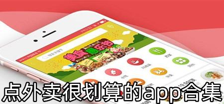 点外卖很划算的app合集