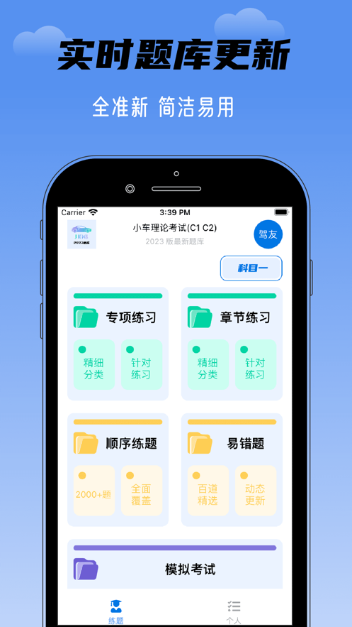 驾考秘籍app图1