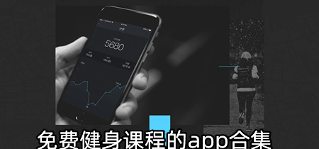 免费健身课程的app合集