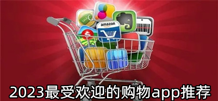 2023最受欢迎的购物app推荐-2023最受欢迎的购物app排行榜