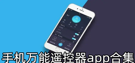 手机万能遥控器app合集