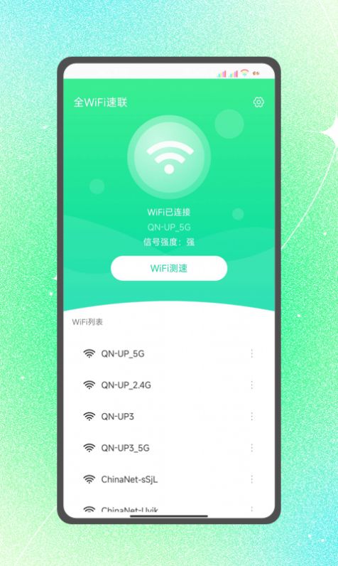 全WiFi速联手机版app图片1