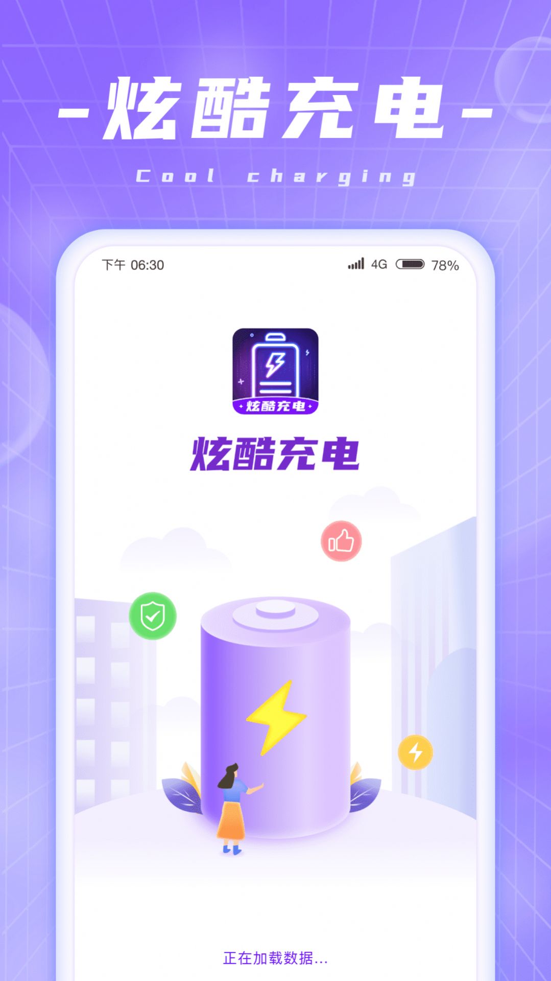 炫酷充电动画正式版app图3