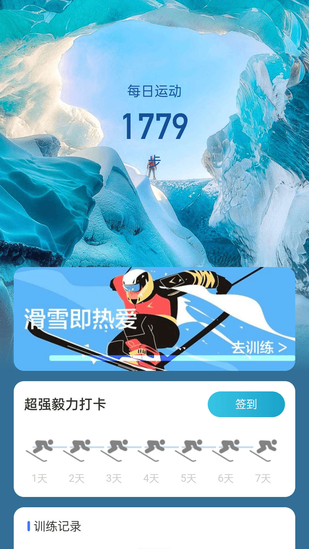 冰川快行(滑雪运动)最新版app下载图2