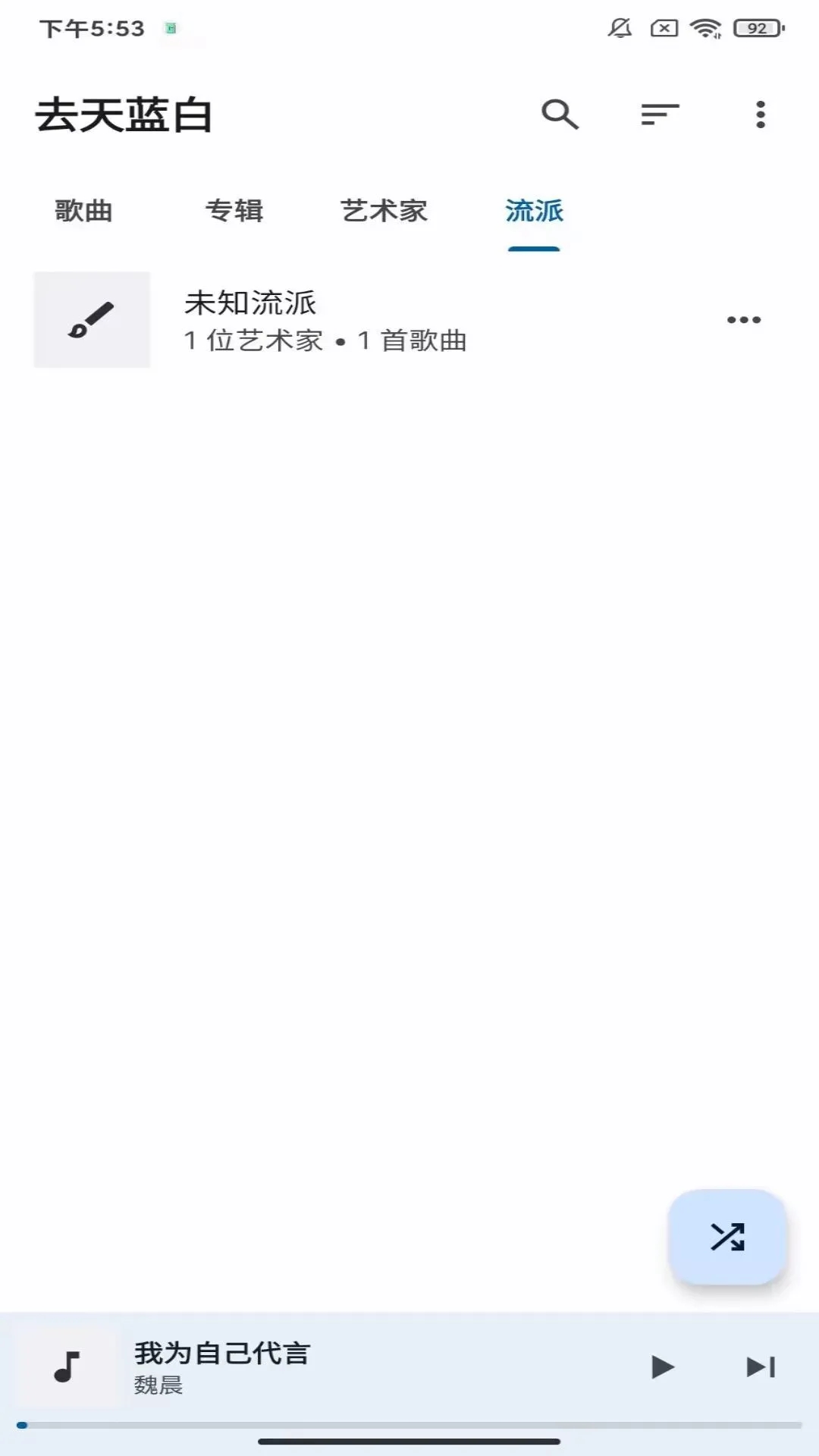 去天蓝白(听歌)最新版app下载图1