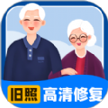 旧照高清修复app