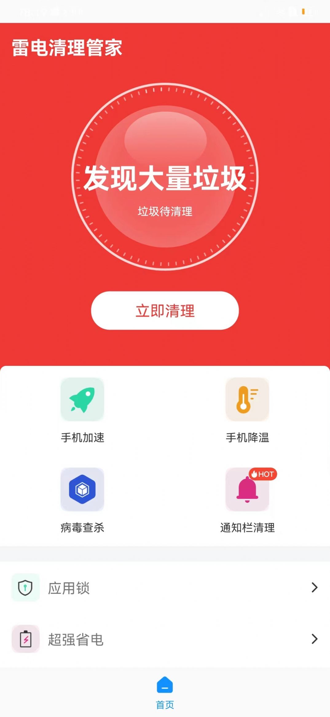 雷电清理管家官方版app图2