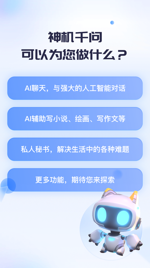 神机千问ios版app图1