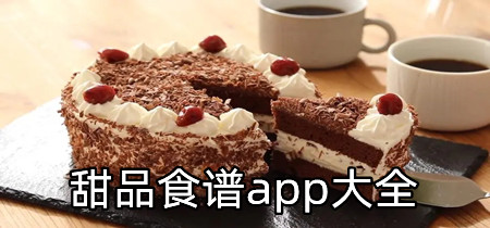 甜品食谱app大全-甜品食谱app合集