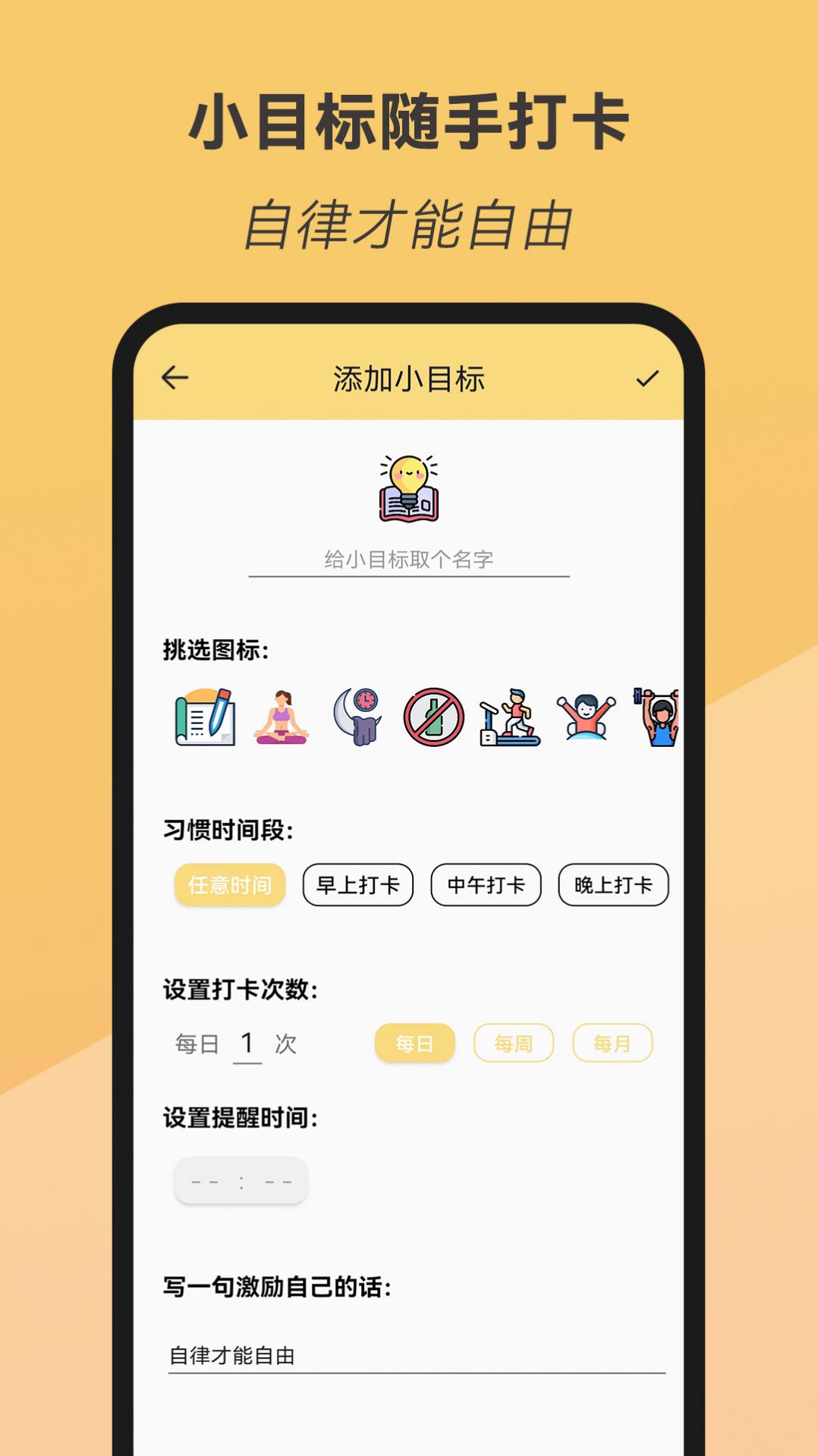 小目标随手打卡最新版app图1