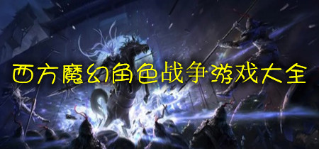 西方魔幻角色战争游戏大全