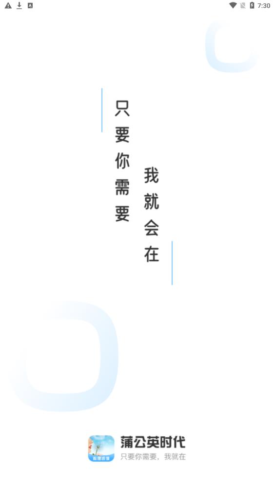 蒲公英时代app图1
