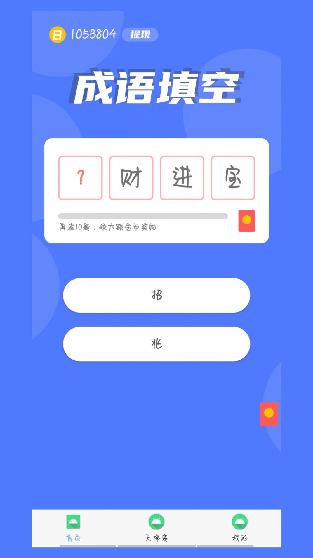 鼠多钱成语答题app图2