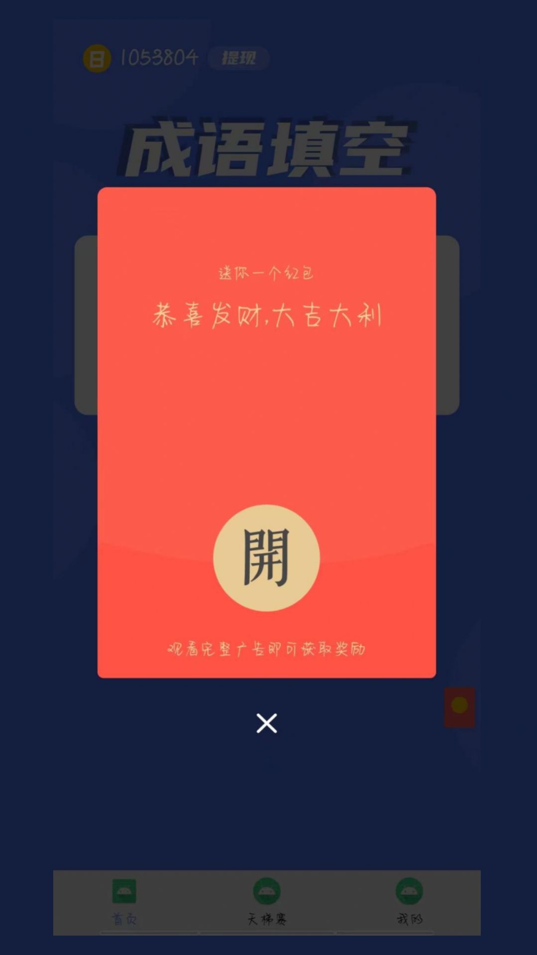 鼠多钱成语答题app图1