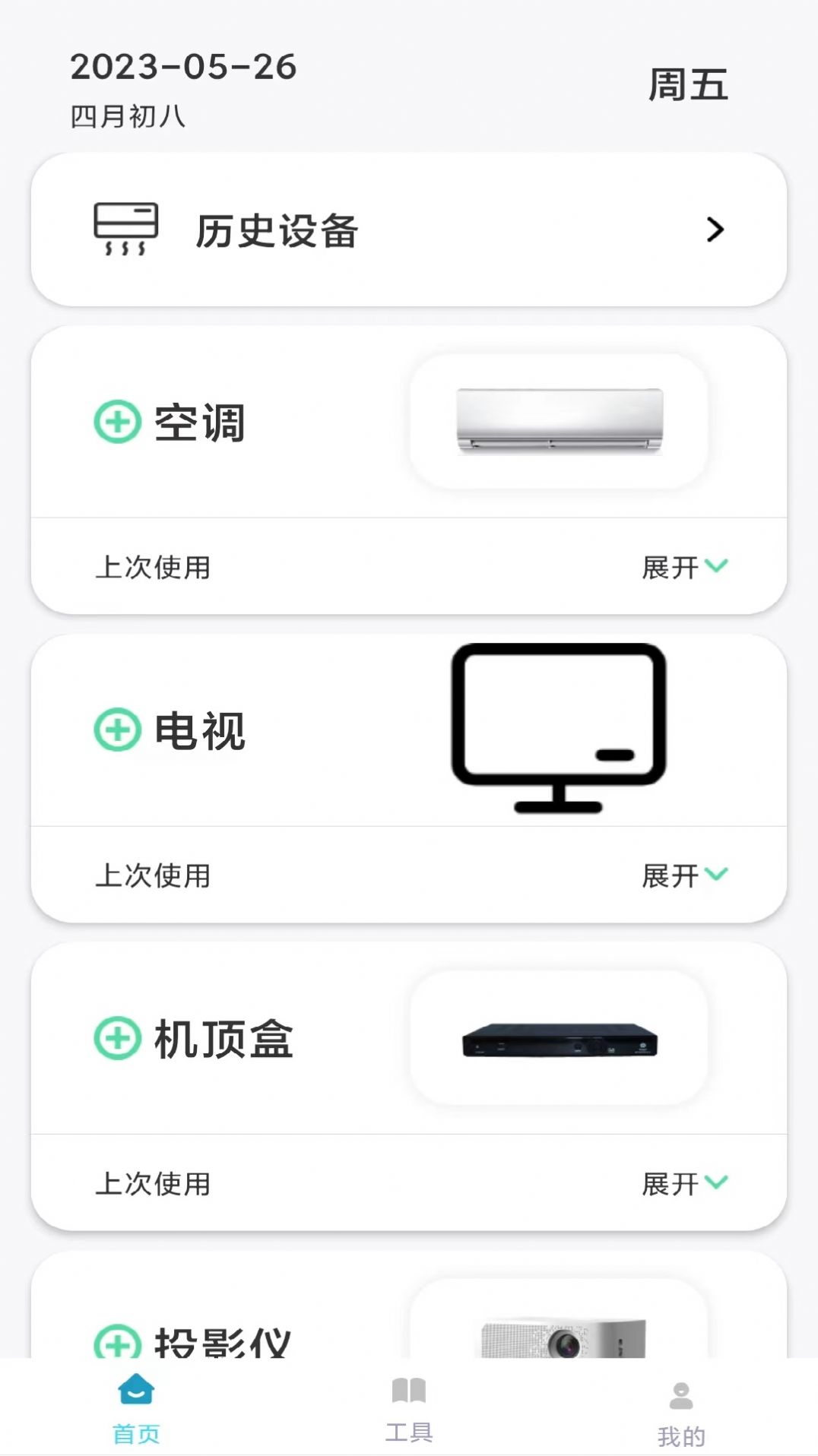 多多万能遥控器app图1