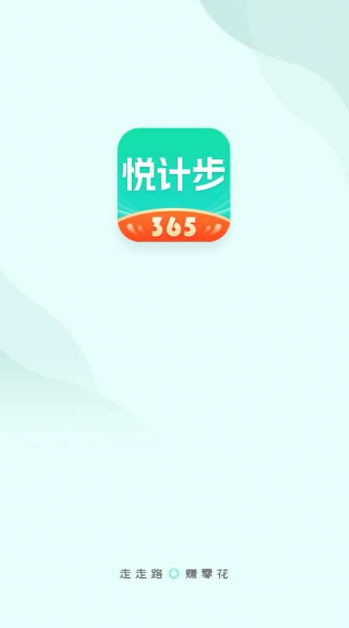 悦计步365正式版app图片1