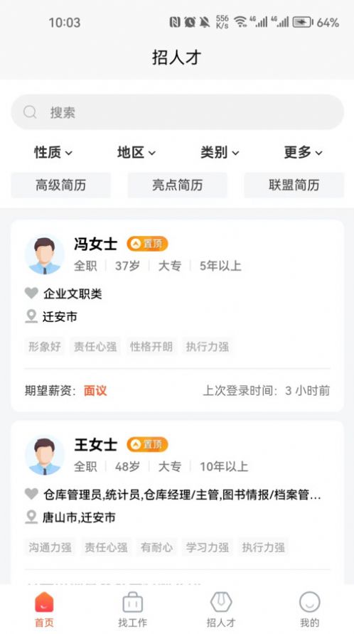 迁安人才网ap图3