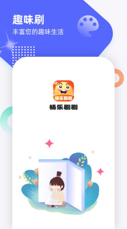 畅乐刷刷手机版app图片1