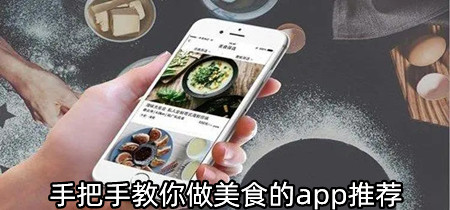 手把手教你做美食的app推荐