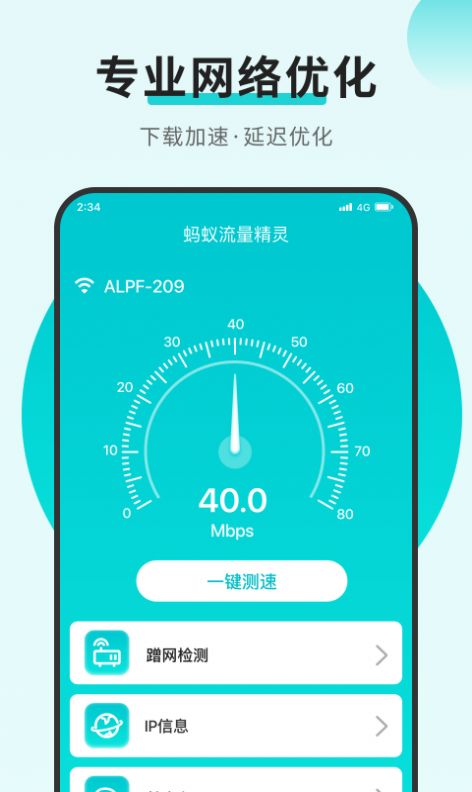 蚂蚁流量精灵app手机版图1