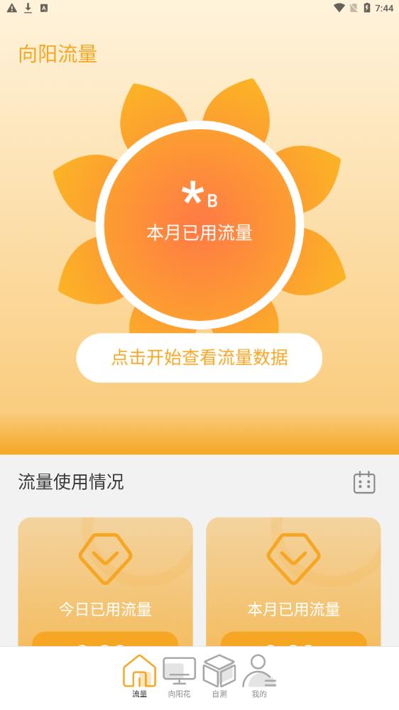 向阳流量app手机版图1