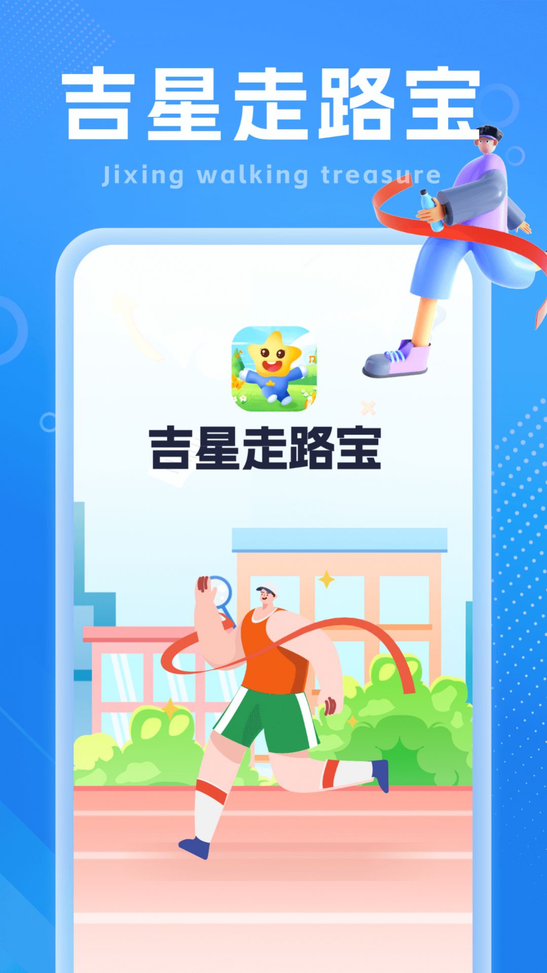 吉星走路宝app手机版图3