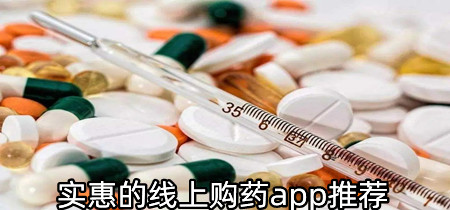 实惠的线上购药app推荐