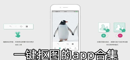 一键抠图的app合集