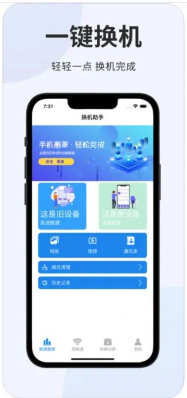 换机助手换机传输测网速app图3