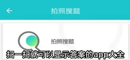 扫一扫就可以显示答案的app大全