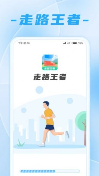 走路王者app安卓安版下载图1