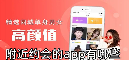 附近约会的app有哪些